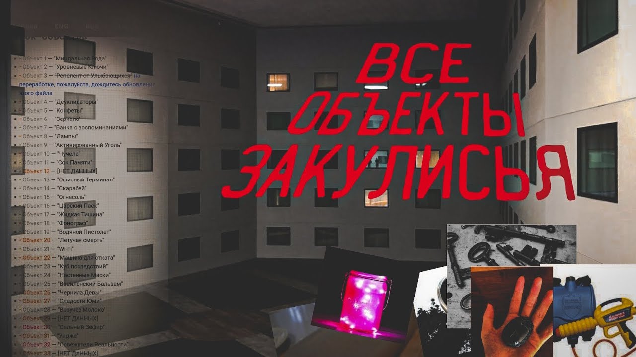 Все объекты и предметы Закулисья! • The Backrooms