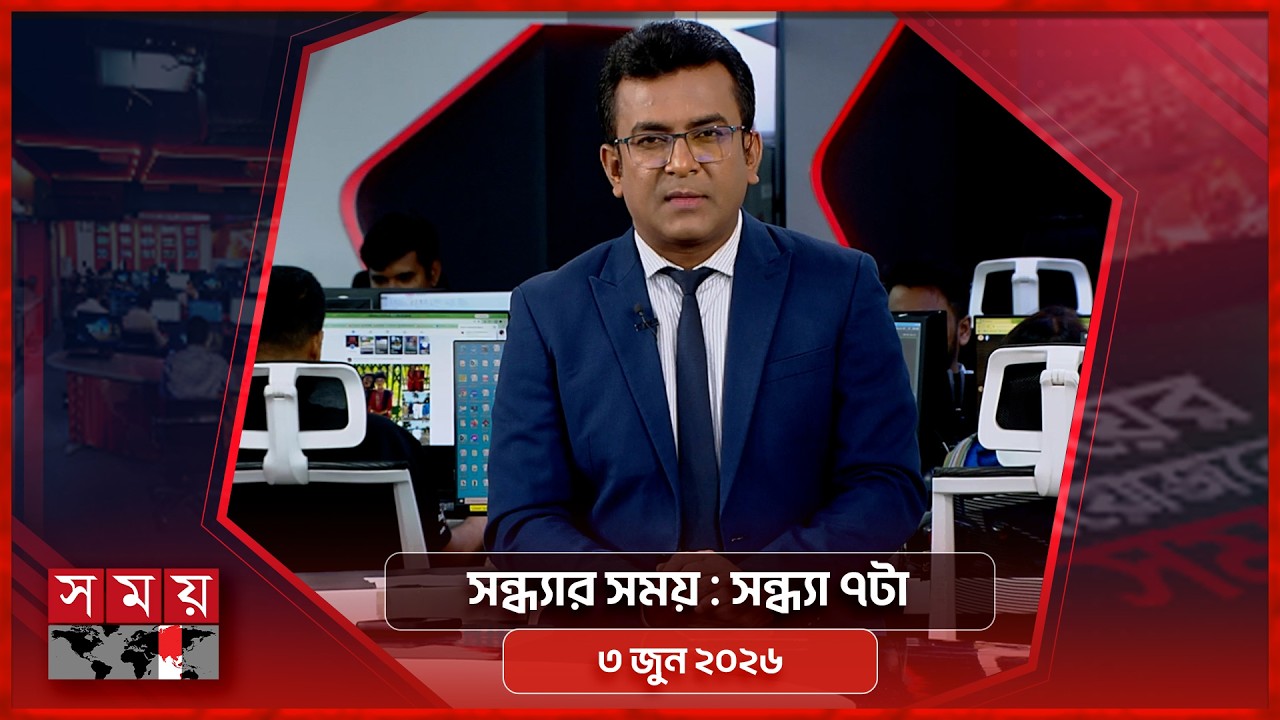 সন্ধ্যার সময় | সন্ধ্যা ৭টা | ৩ জুন ২০২৬ | Somoy TV Bulletin 7pm | Latest Bangladeshi News