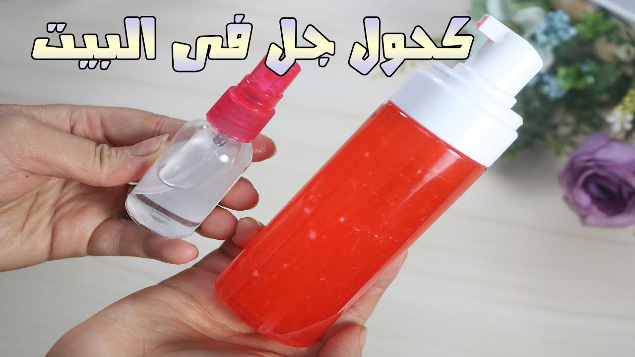 طريقة عمل جل الكحول في المنزل | معقم اليدين في المنزل