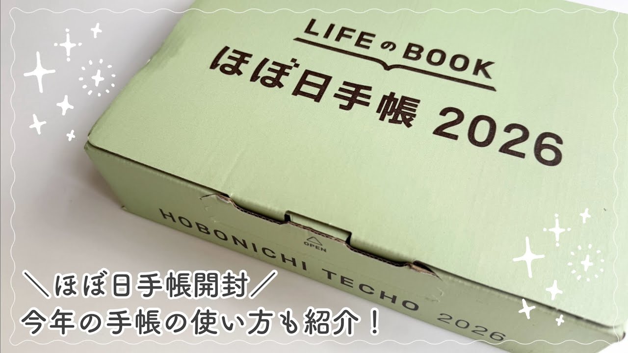【ほぼ日手帳】ほぼ日手帳 2026 開封＆手帳の中身紹介｜hobonichi｜セットアップ