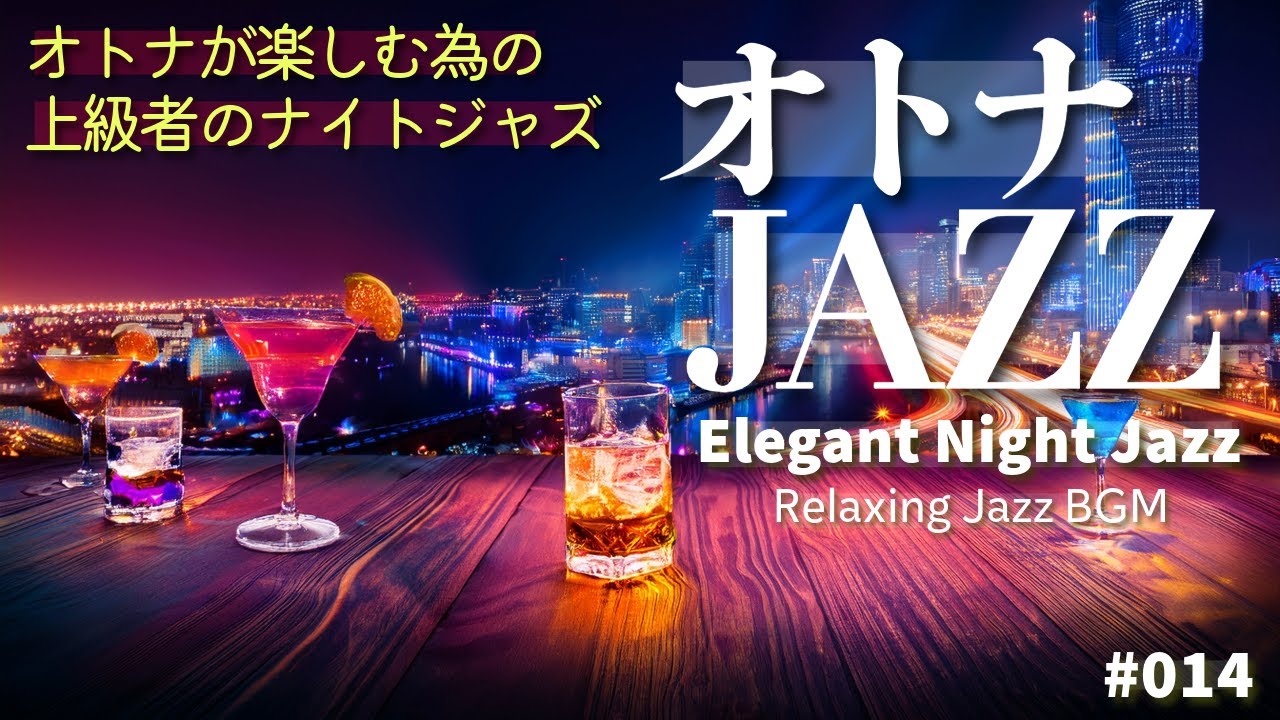 🍷オトナJAZZ #014｜夜景に浮かぶグラスとともに – Elegant Night Jazz in a City Lounge