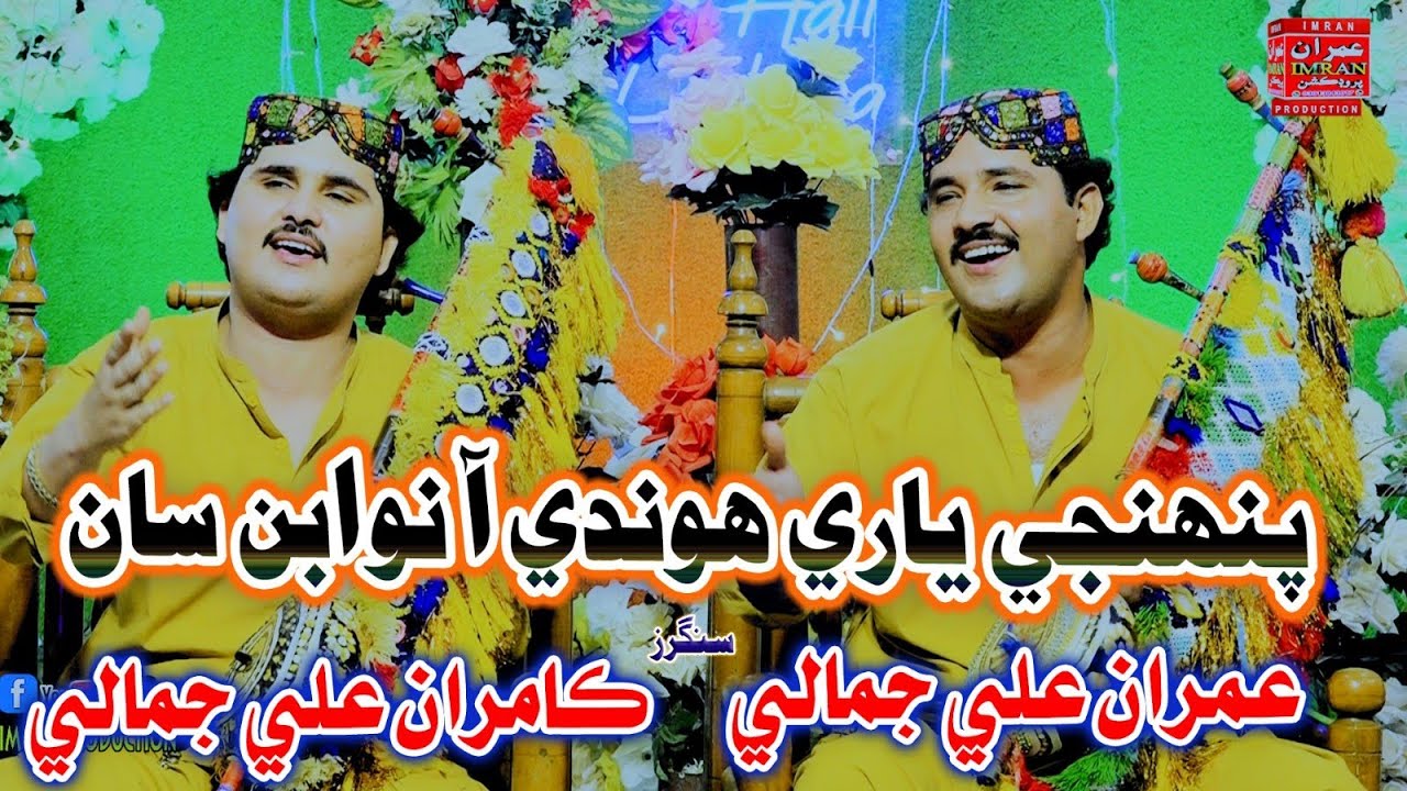 Pahnje Yari Honde Aa Nawaban San | Imran Ali Jamali Kamran Ali Jamali | Imran Production