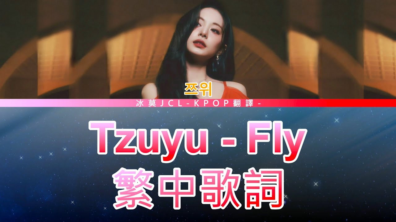 Tzuyu Fly (lyrics) 中韓歌詞