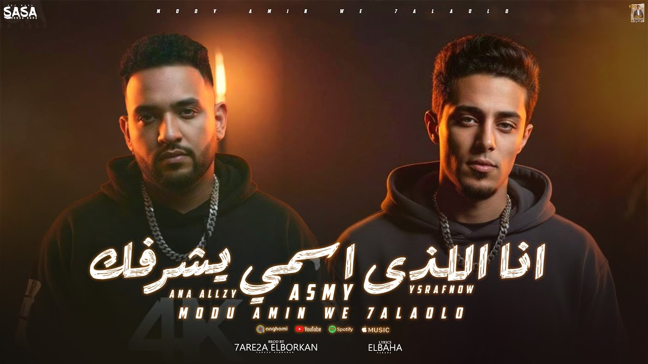 انا اللذى اسمى يشرفك -  مودى امين و حلقولو - توزيع حريقة البركان - 2025
