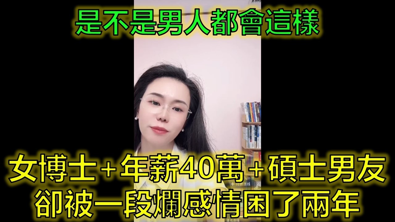 女博士年入40萬，卻被碩士男友和38歲已婚女騙了兩年！#婚姻背叛 #女博士 #情感欺騙 #郭延娇律师 @郭延娇律师 @冬宝的舅妈（双双）