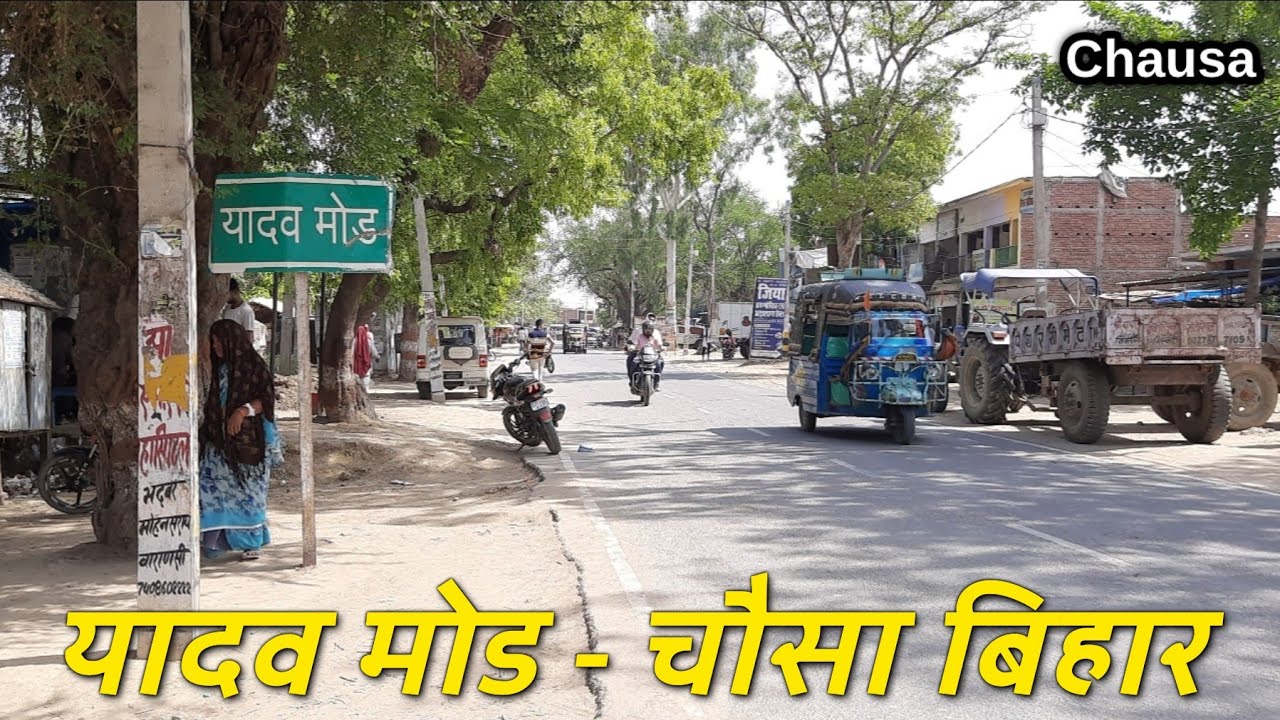 यादव मोड चौसा बिहार | Yadav Mod Chausa Buxar Bihar vlog