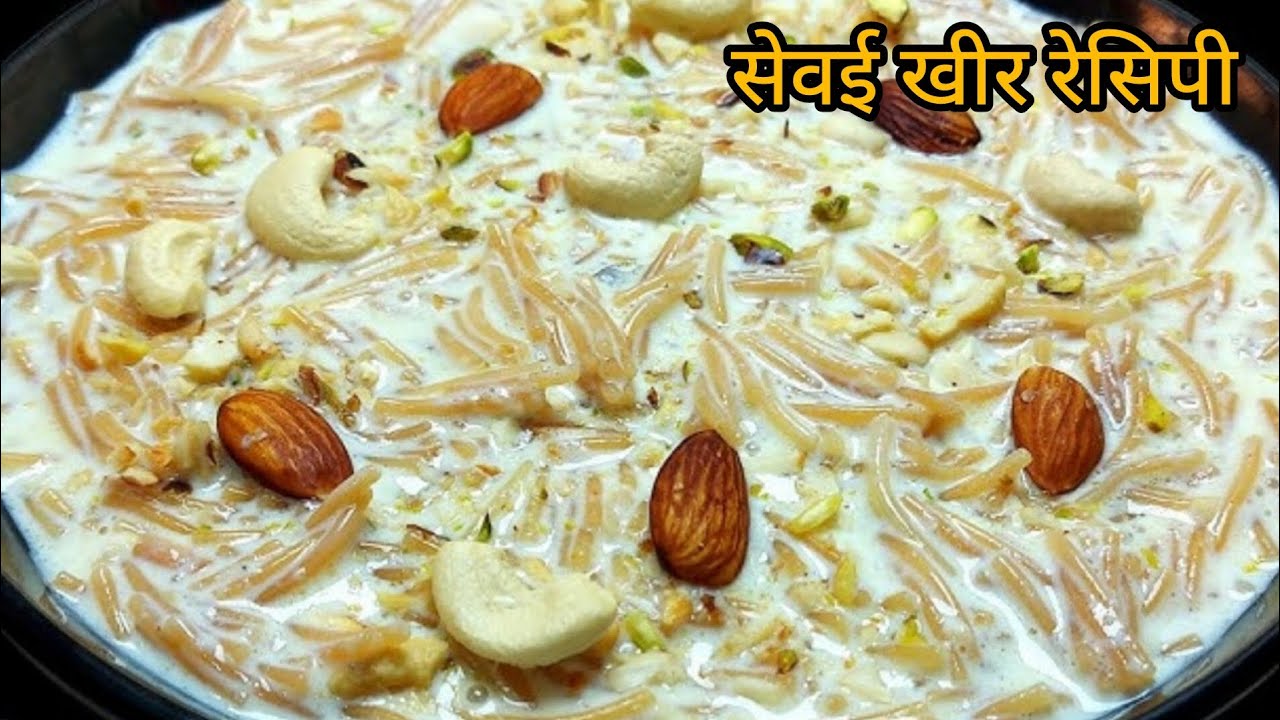 Sevai kheer recipe | कम समय में बनने वाली सेवई खीर रेसिपी 