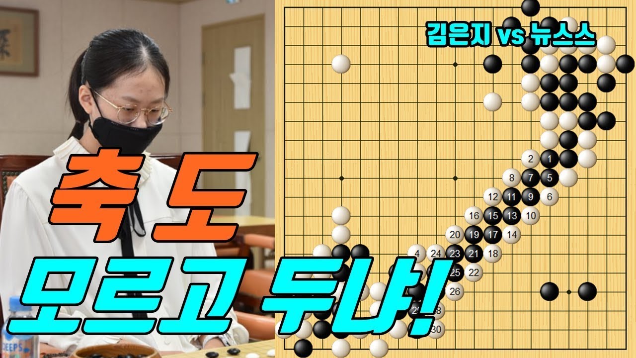 김은지 축도 모르고 바둑을 두나! 2 19 슈퍼매치 김은지 vs 뉴스스