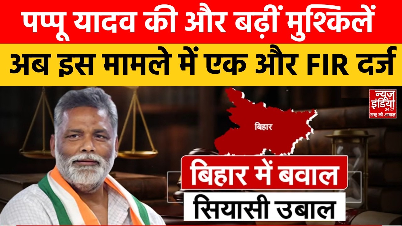 Pappu Yadav Arrest Updates: पप्पू यादव की बढ़ीं मुश्किलें! एक और केस दर्ज होने से हड़कंप! Bihar News