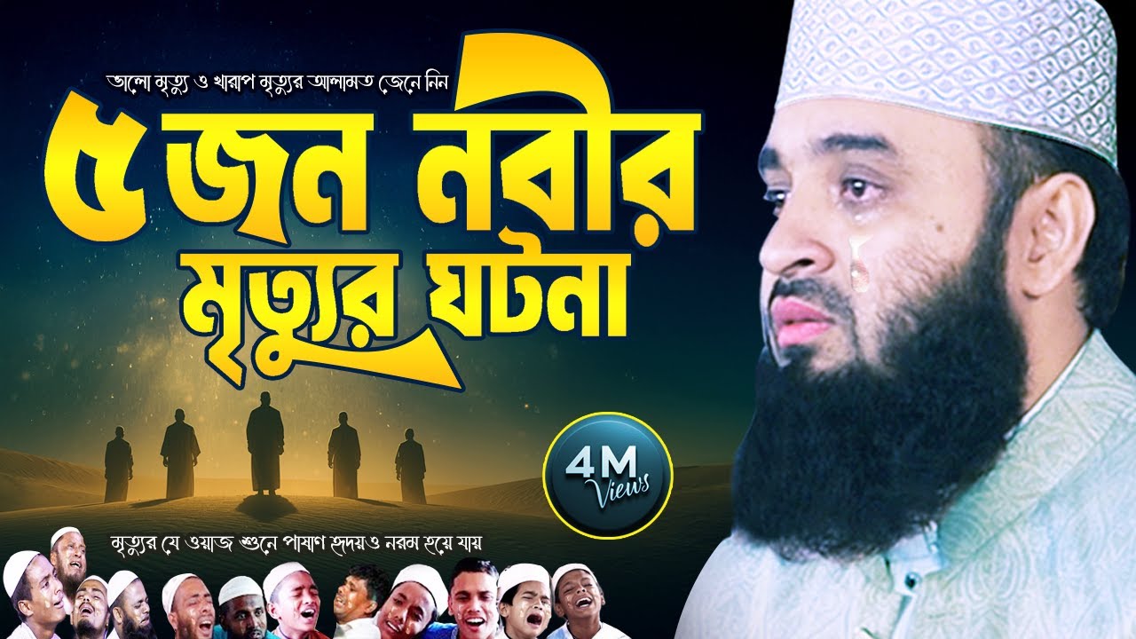 পাঁচজন নবীর মৃত্যুর ঘটনা শুনে চোখে পানি চলে এলো | মৃত্যু নিয়ে ওয়াজ | Mizanur Rahman Azhari Waz