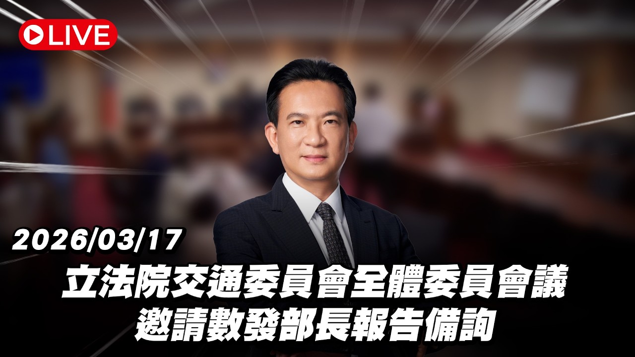 【Live】立法院交通委員會全體委員會議 邀請數發部長報告備詢 20260318