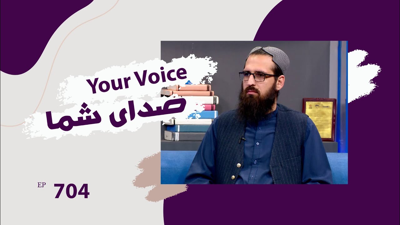 صدای شما با نعمت الله بارکزی، نماینده شاروالی کابل - قسمت ۷۰۴