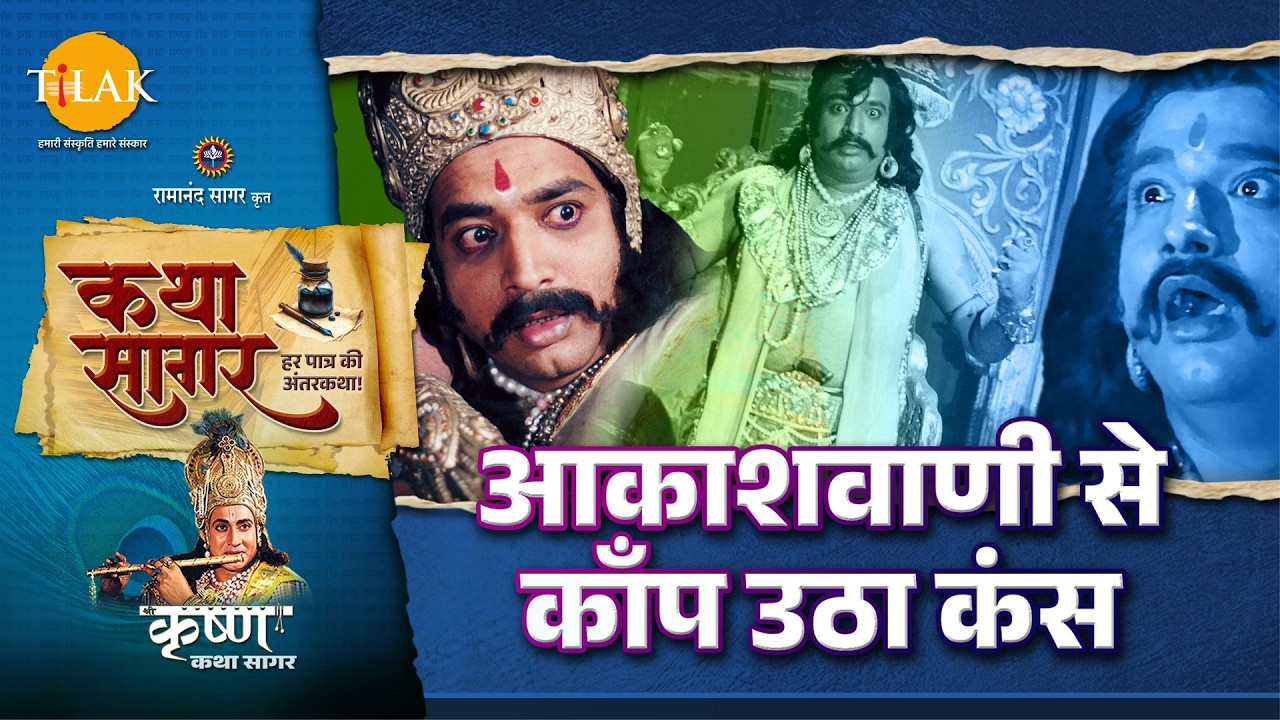 आकाशवाणी से काँप उठा कंस | श्रीकृष्ण अवतार की पूर्वकथा | कथा सागर