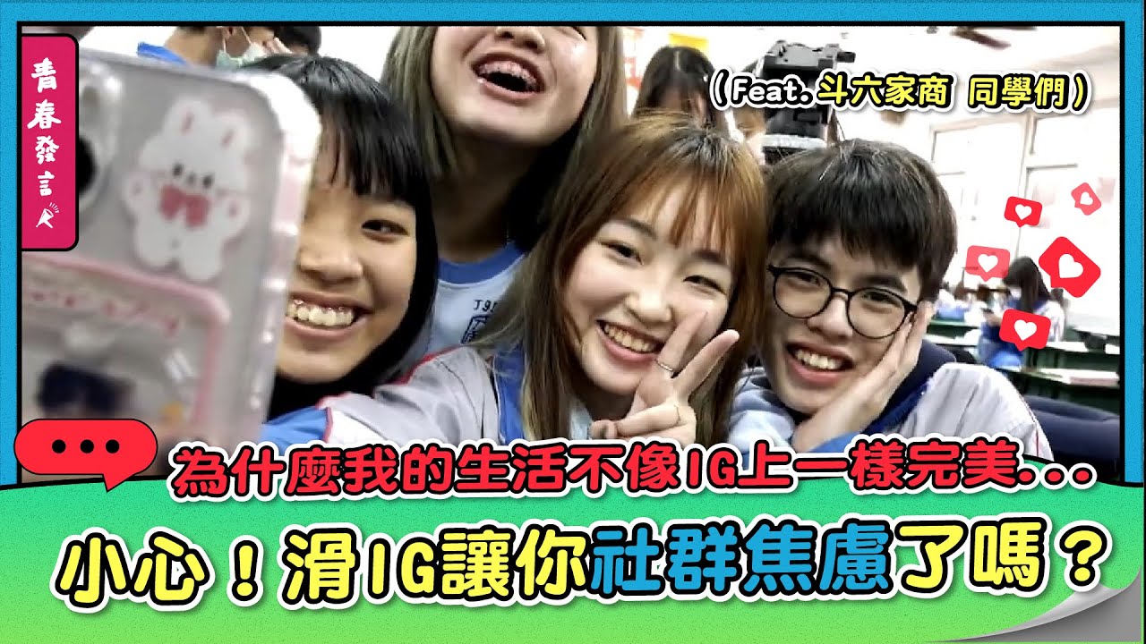 小心！滑IG讓你社群焦慮了嗎？【最新專題｜青春發言人】