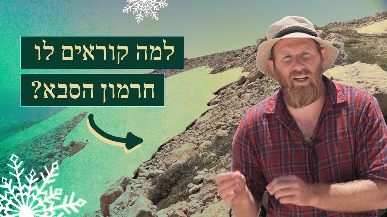 למה קוראים להר חרמון 