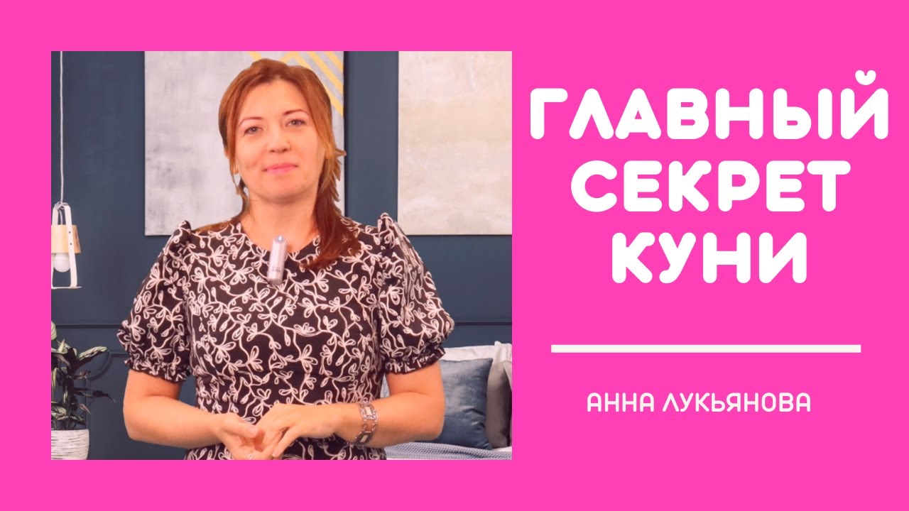 Главный секрет куни / Анна Лукьянова