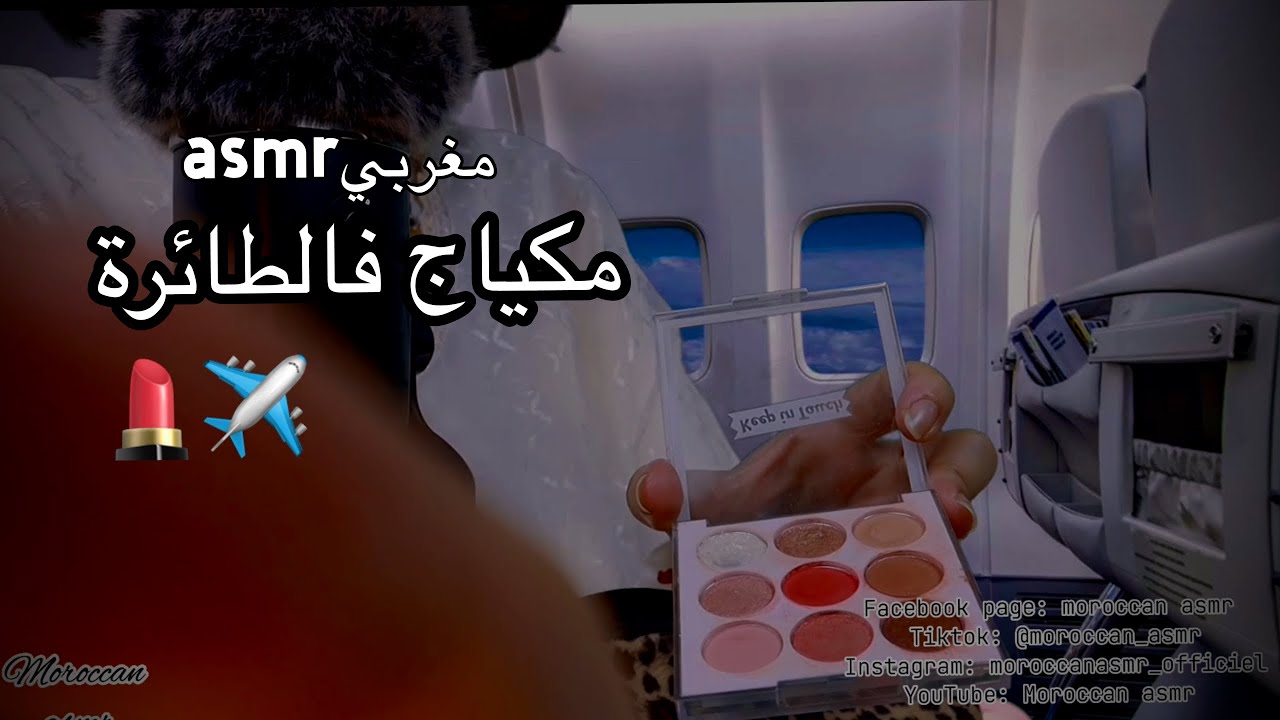 Moroccan asmr جدتك فالطائرة تضع لك مكياخ لخطوبتك RolePlay ✈️💄makeup at the airplane