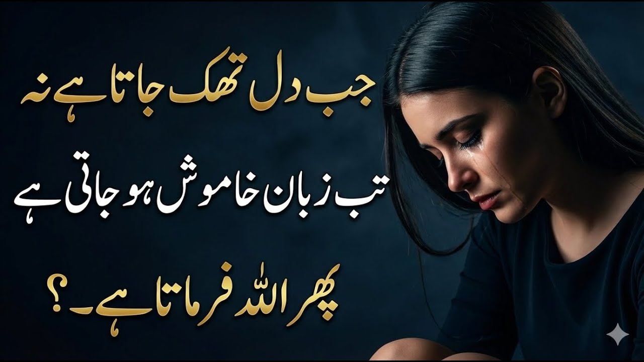 Jab Dil Toot Jaye Aur Sirf Allah Reh Jaye | Sad Islamic Quotes Urdu
