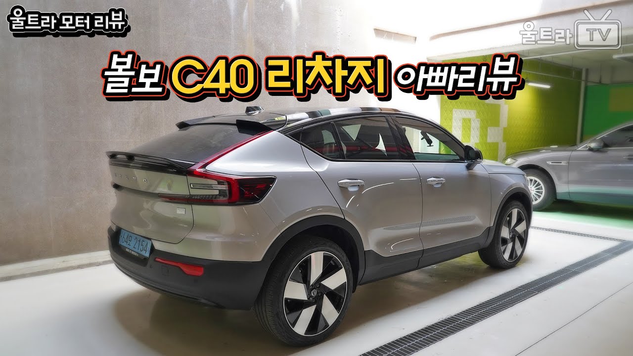 볼보 C40 리차지 [울트라모터리뷰]