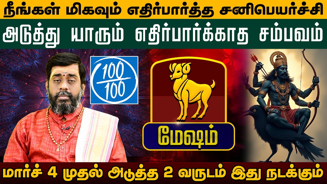 மேஷம் - மிகவும் எதிர்பார்த்த சனிபெயர்ச்சி | சனிப்பெயர்ச்சி பலன்கள் - Sani Peyarchi palan 2026