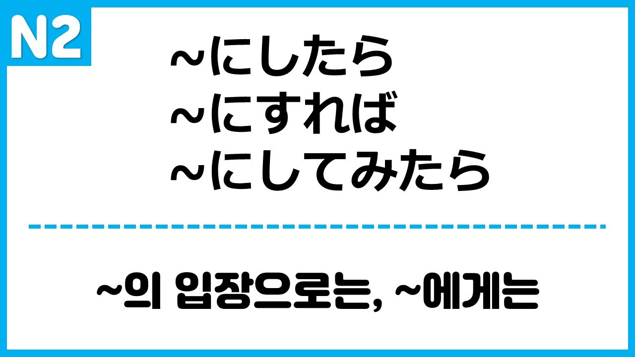 [N2] ~にしたら, ~にすれば, ~にしてみたら