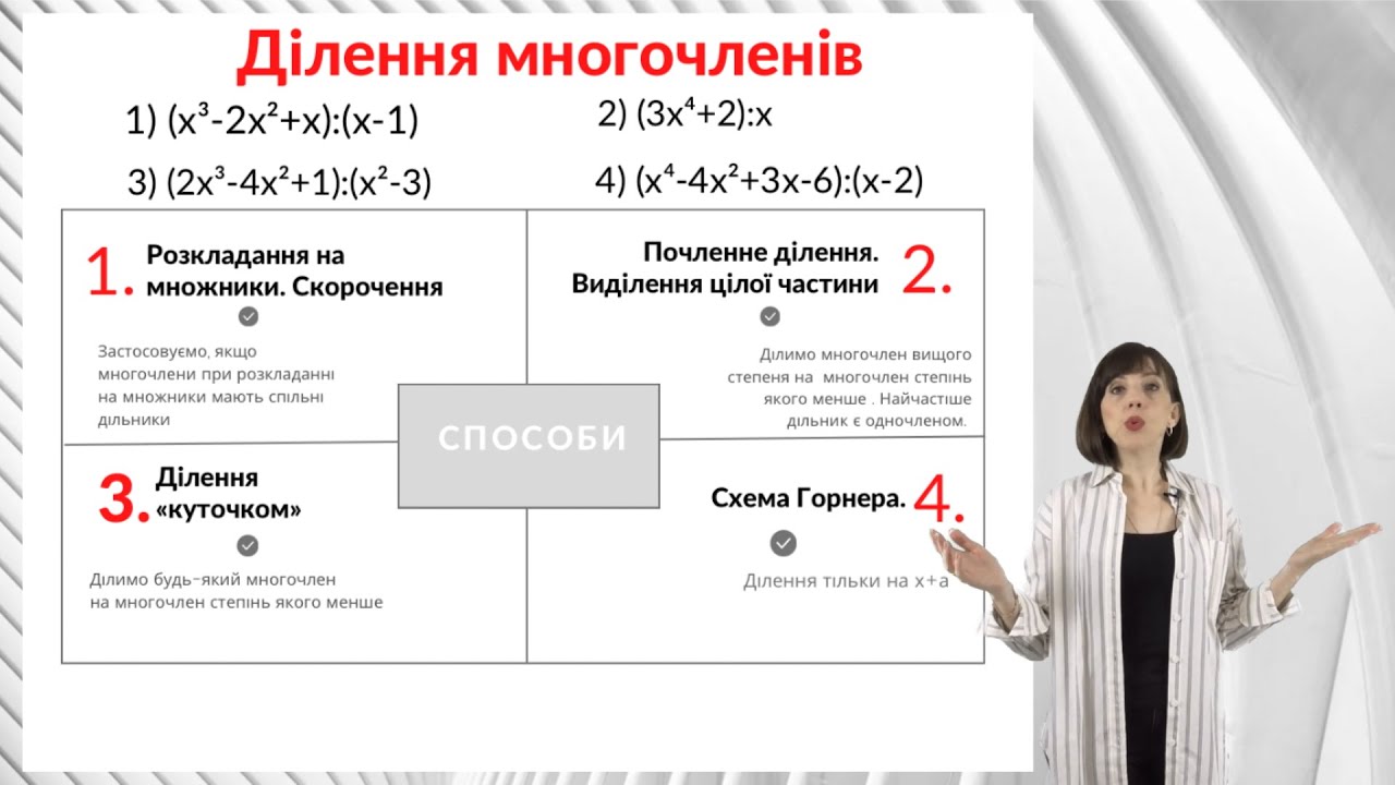 Ділення многочленів. Усі способи:  почленне ділення, ділення 