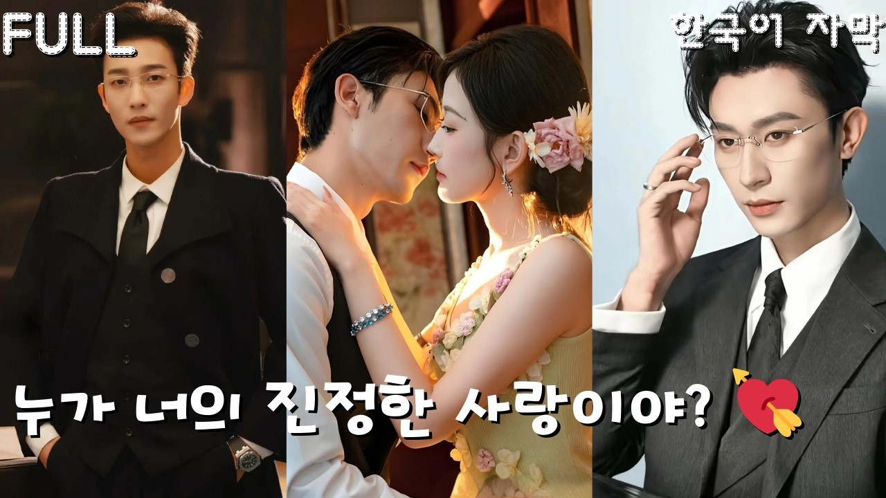 【FULL】#요관우 #침사 #여인 그(#침사)가 그(#요관우)의最愛(여인)을 빼앗아 갔다? #삼각관계 #멜로드라마 #drama #드라마 #kdrama
