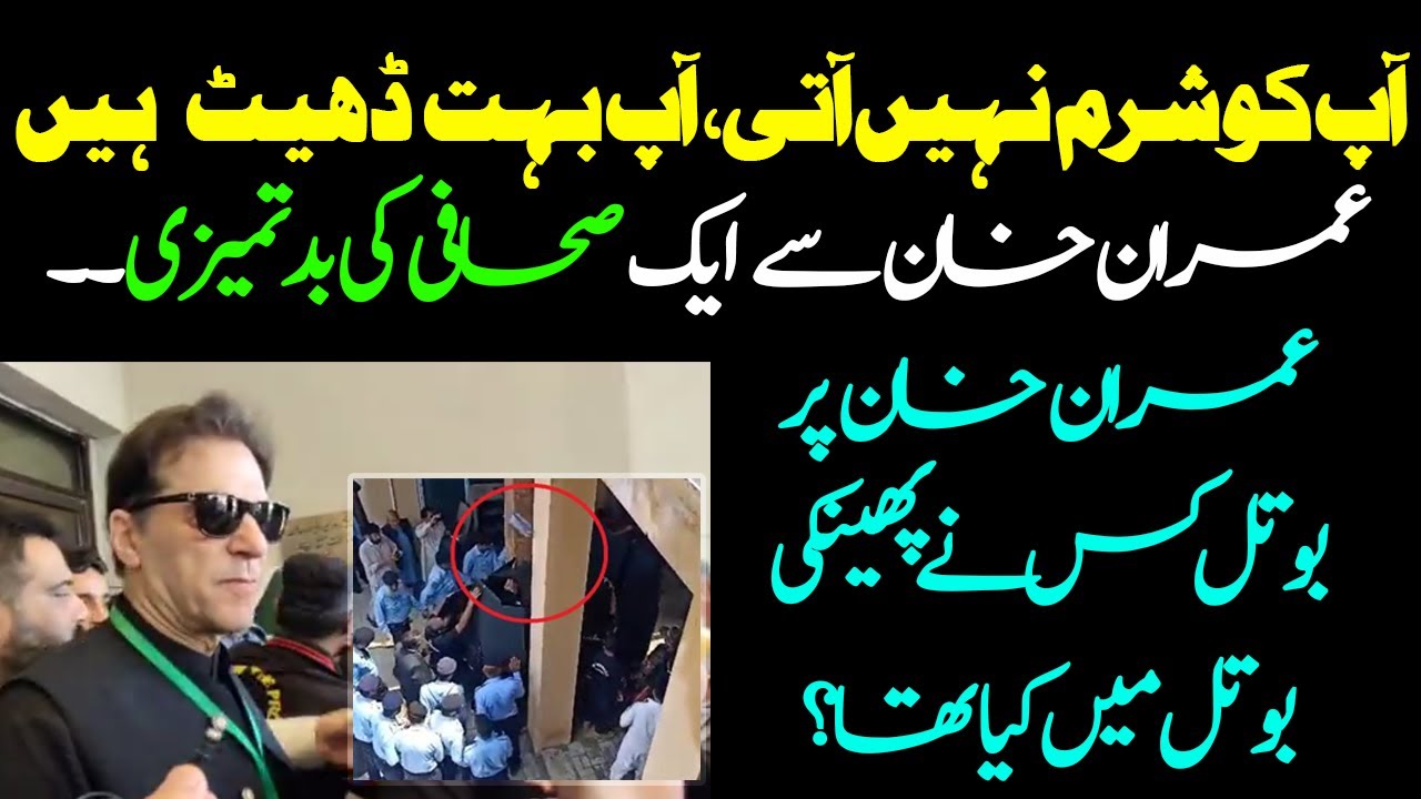 Water bottle thrown at Imran Khan - Journalists misbehave with Imran Khan and his guards