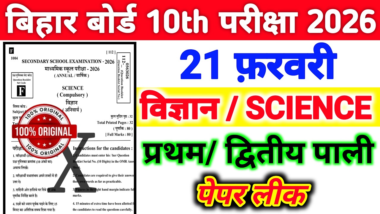 21 February Class 10th Science Viral Paper 2026 || Science 21 February Viral Objective Bihar Board