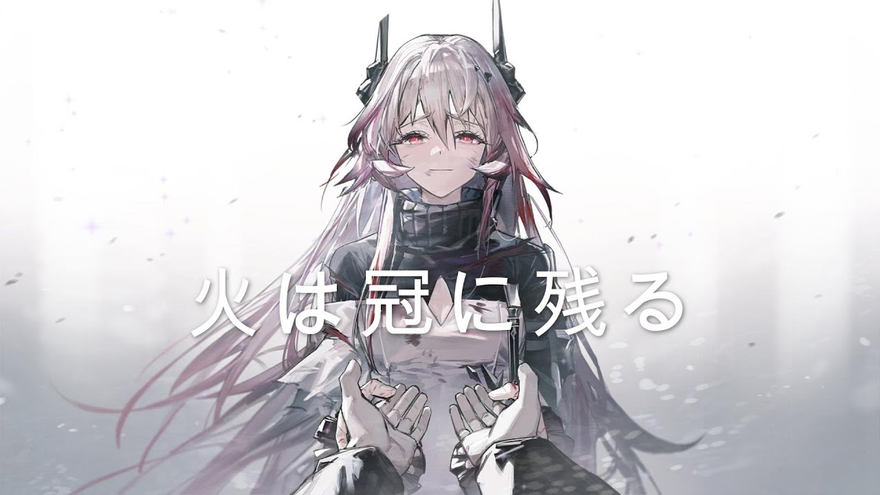 Arknights  火は冠に残る｜特蕾西婭 同人曲