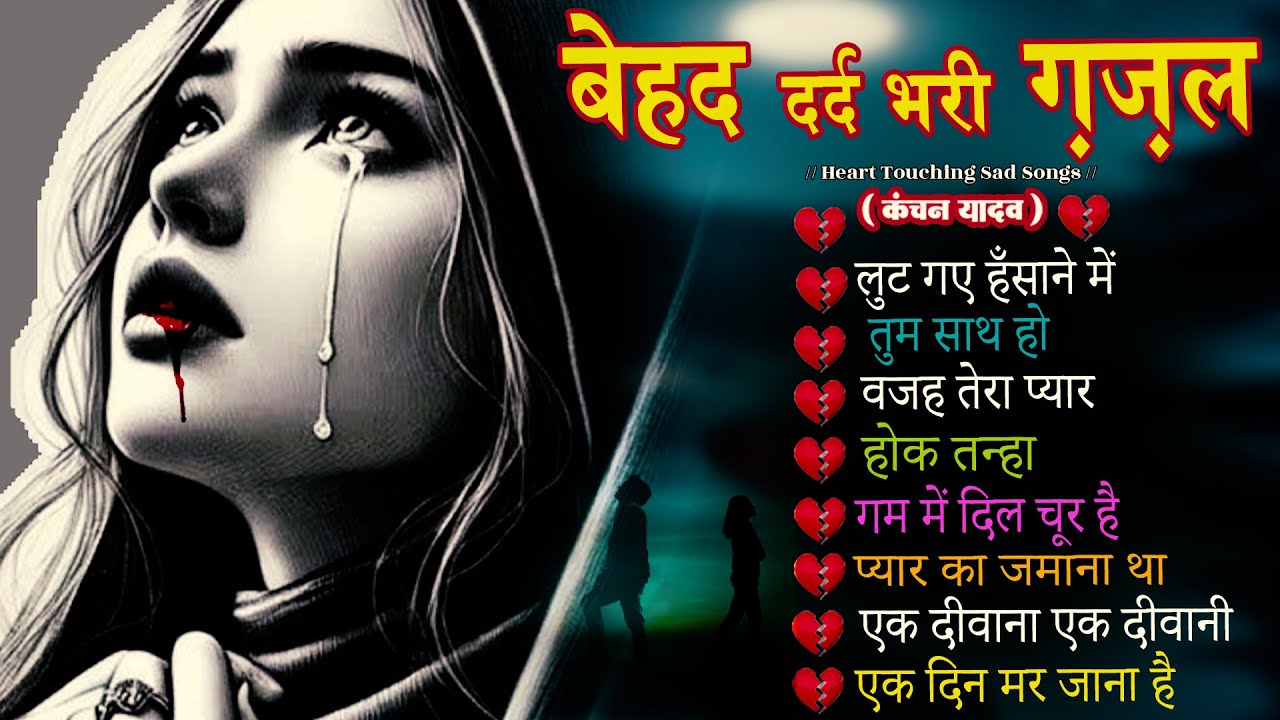 बेहद दर्द भरी रुलाने वाली ग़ज़ल😭Kanchan Yadav💔New Heart Touching Sad Songs🥀Nonstop Sad Songs💘Sad Songs