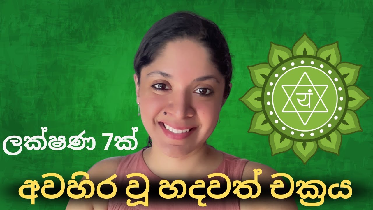 ඔබේ හදවත් චක්‍රය අවහිර වී ඇති බවට ලක්ෂණ 7ක් | අනහත චක්‍රය | චක්‍රා | Heart Chakra Healing Sinhala