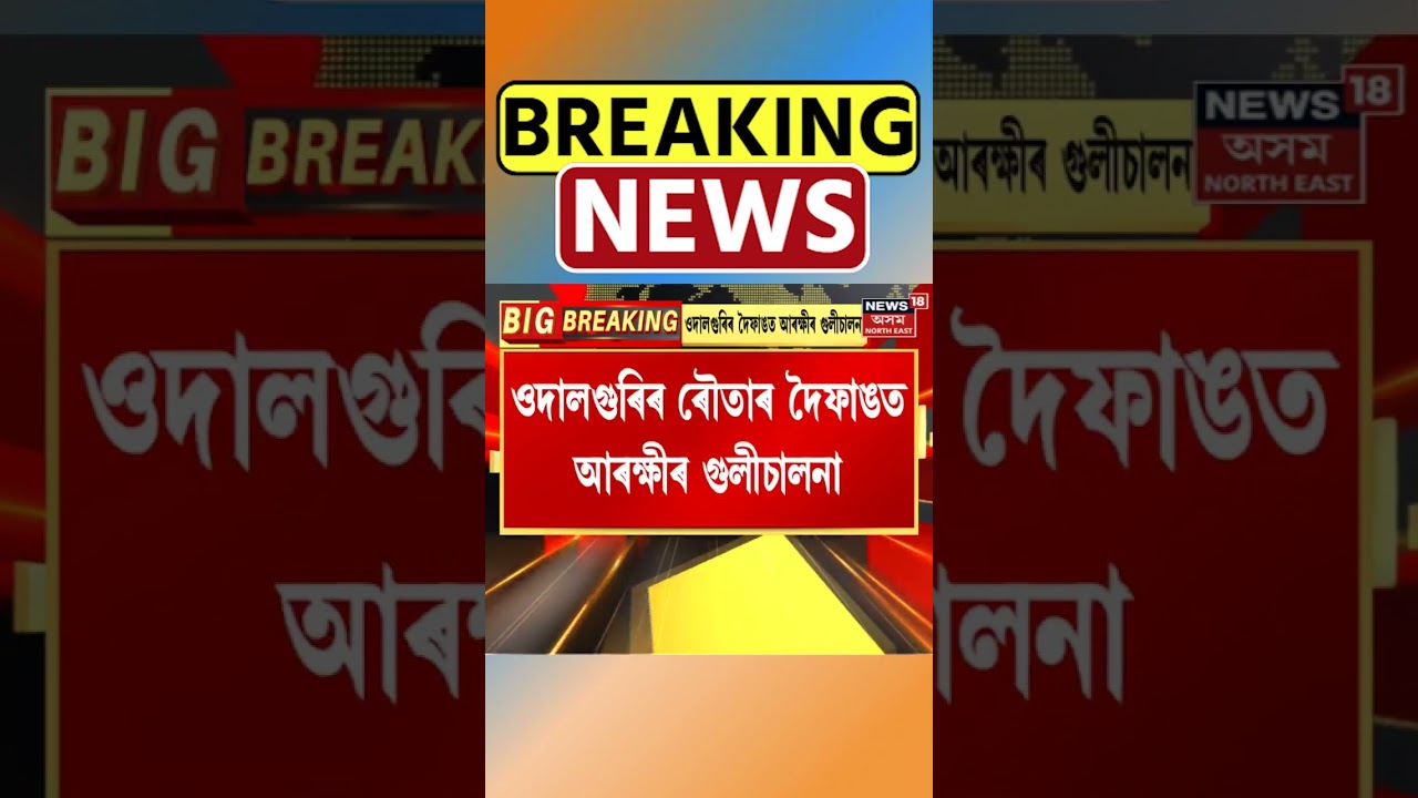 Udalguri ৰ ৰৌতাৰ দৈফাঙত আৰক্ষীৰ গুলীত নিহত এটা ডকাইত। Assamese News #shorts