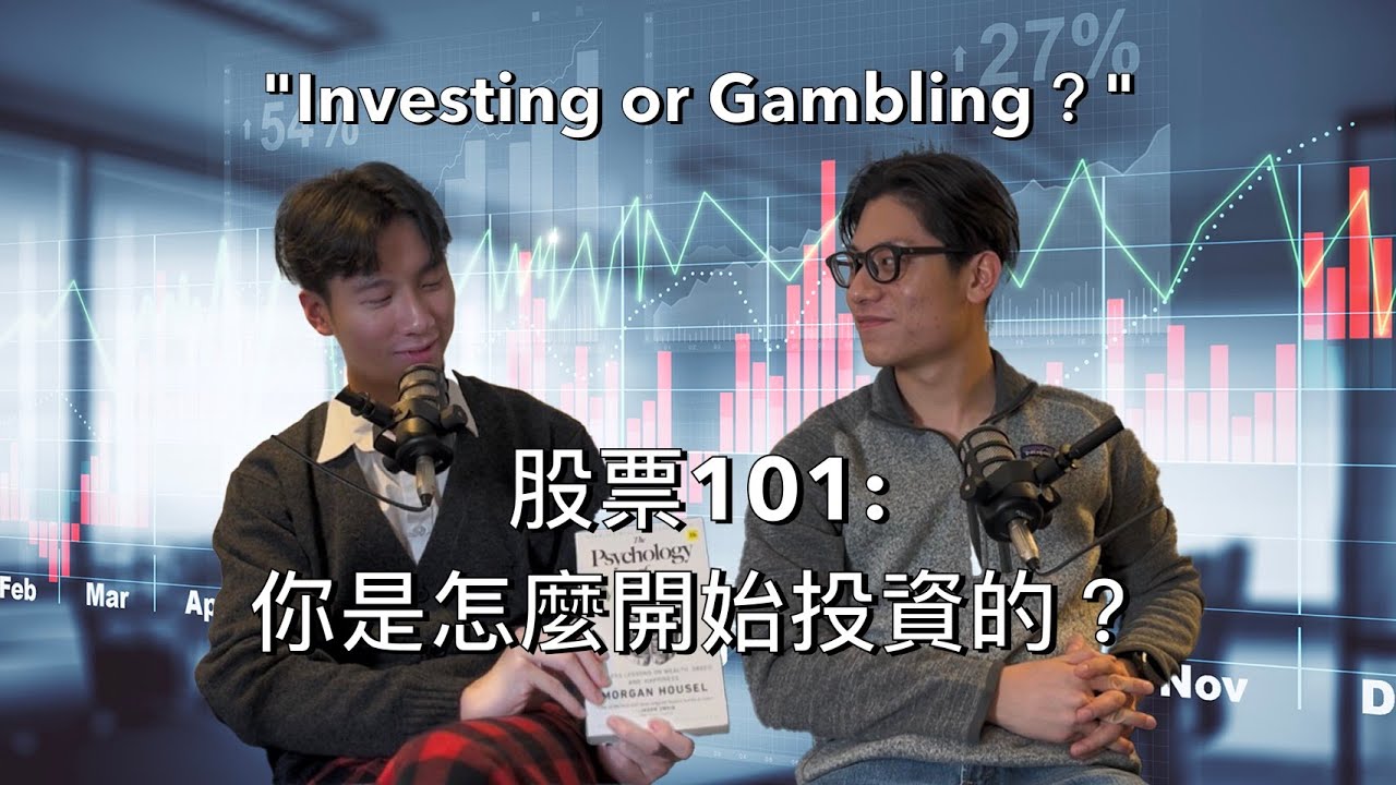 EP4 股票101：你是怎麽開始投資的？Investing or Gambling?