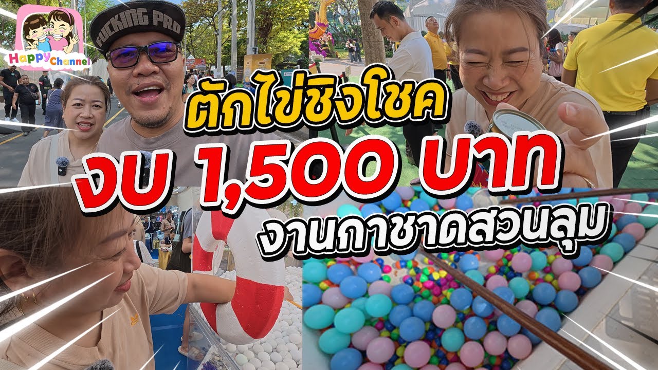 ตักไข่ชิงโชค งานกาชาดสวนลุม งบ 1500 Happy Channel