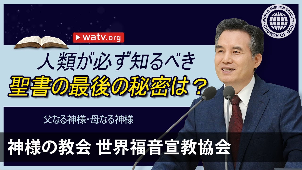 父なる神様・母なる神様 | 神様の教会 世界福音宣教協会, 安商洪様, 母なる神様