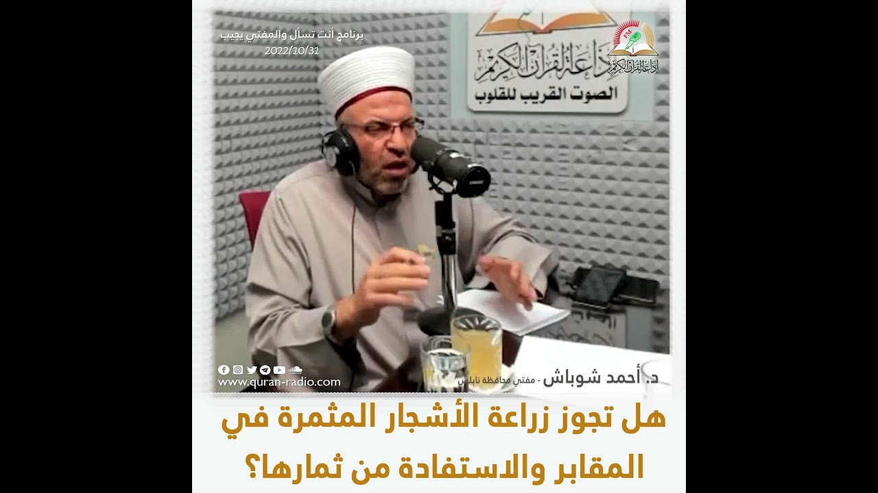 هل تجوز زراعة الأشجار على المقابر والاستفادة من ثمارها؟