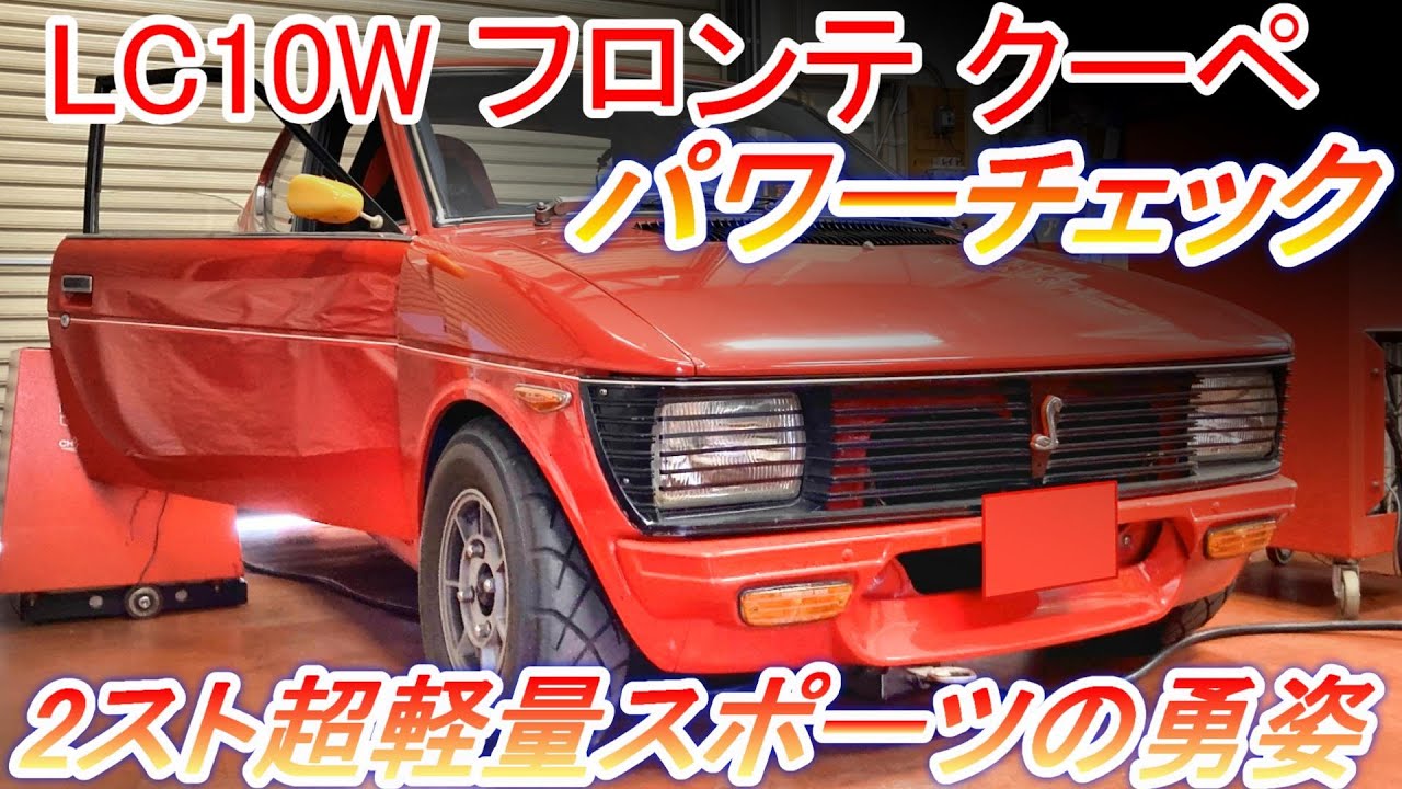スズキ フロンテ クーペ LC10W #パワーチェック #エンジン出力試験 これが2ストローク超軽量スポーツマシーンの勇姿だ【Hirota Engineering】68 #LC10W #フロンテ