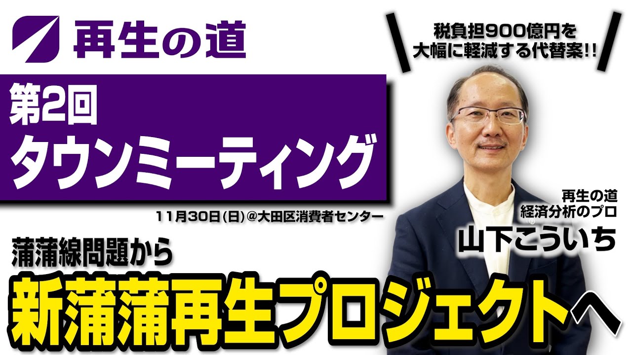 【第2回タウンミーティング】経済分析・事業評価のプロ/山下こういちが蒲蒲線事業を検証する!!