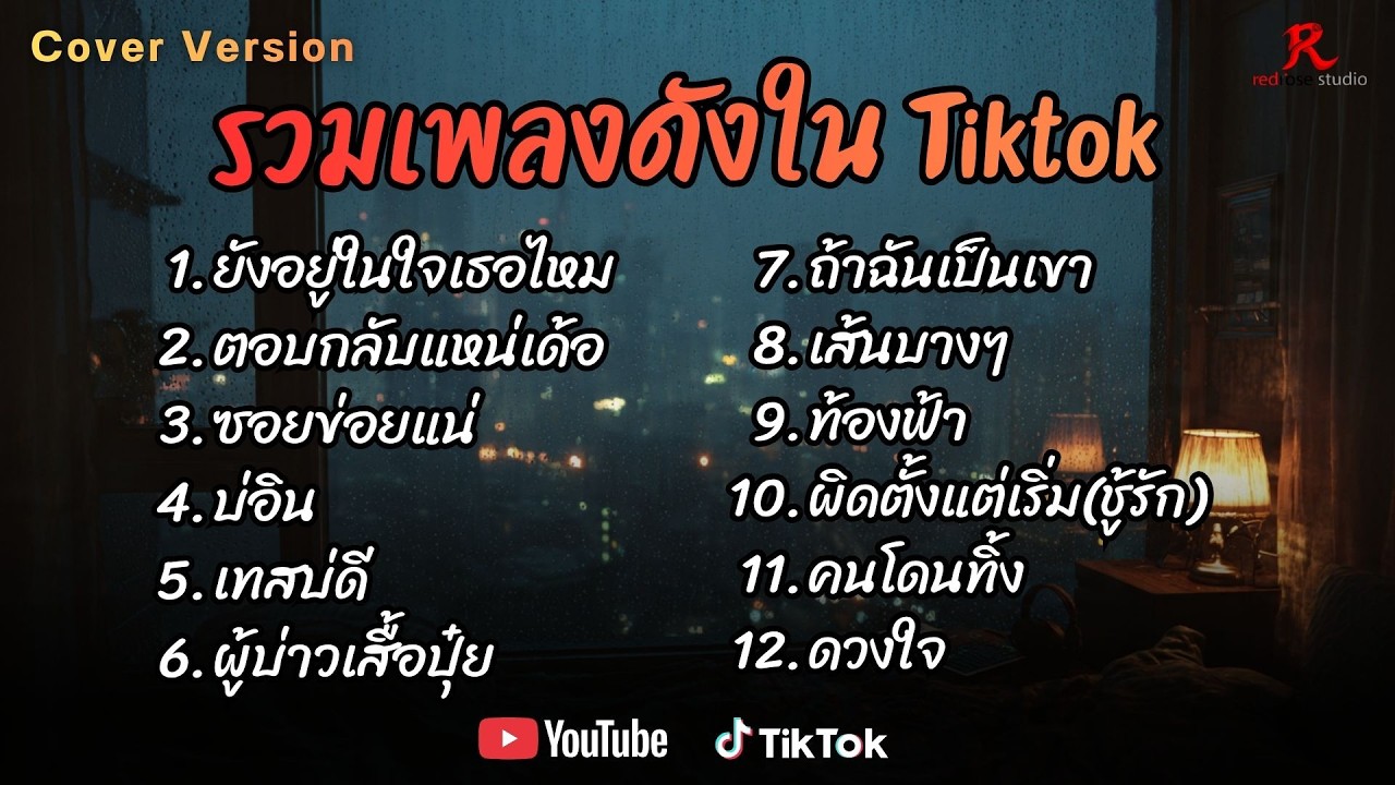 รวมเพลงดังเพราะๆ ติดหูฮิตในTiktok ปี2568 COVER l ยังอยู่ในใจเธอไหม l ตอบกลับแหน่เด้อ  l ซอยข่อยแน
