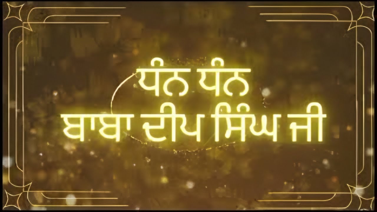 ਮਾਘ ਮਹੀਨਾ ਸਿਮਰਨ ਸਾਧਨਾ ਧੰਨ ਬਾਬਾ ਦੀਪ ਸਿੰਘ ਜੀ ਦੇ ਸਿਮਰਨ ਨਾਲ  ਜੁੜੀਏ 🔴Live🔴#maghmahina@Sk2020js