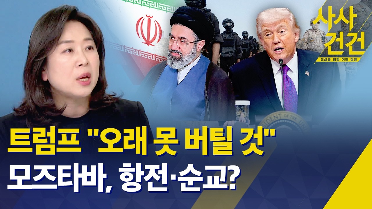 [사사건건] 트럼프 