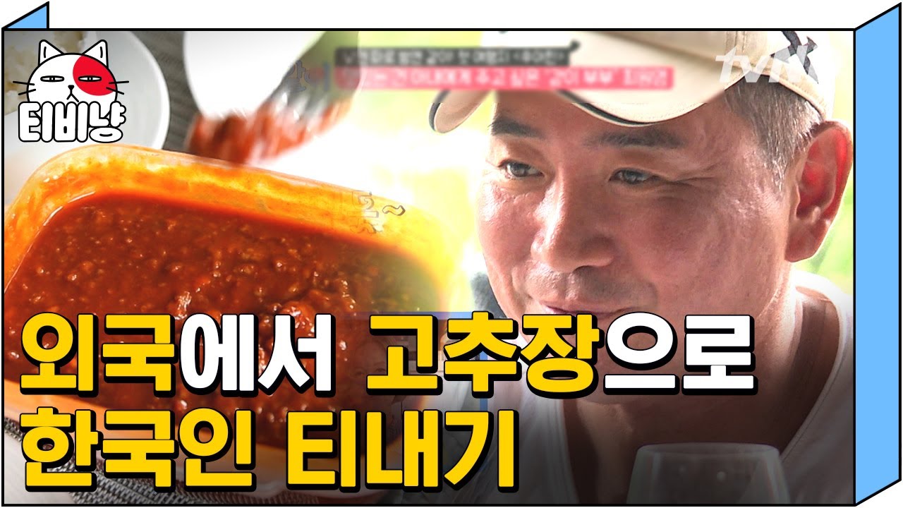 [티비냥] 밥심으로 살아가는 한국인들, K-푸드는 국내 해외를 가리지 않는다. 🇰🇷 (펄-럭) | #따로또같이 181014