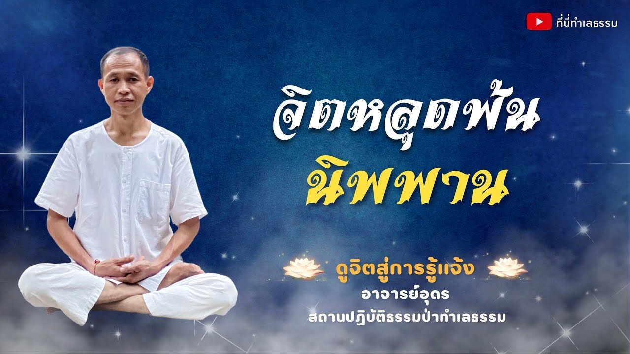 EP.158 จิตหลุดพ้นนิพพาน | อาจารย์อุดร • ที่นี่ทำเลธรรม (16 ม.ค. 66)