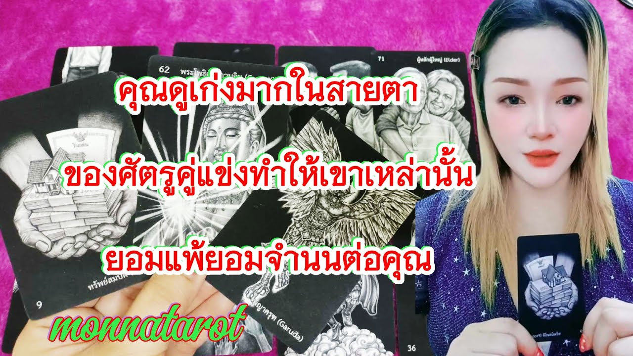 คุณดูเก่งมากในสายตาของศัตรูคู่แข่งทำให้เขาเหล่านั้นยอมแพ้ยอมจำนนต่อคุณ #tarot #tarotreading #ดูดวง 