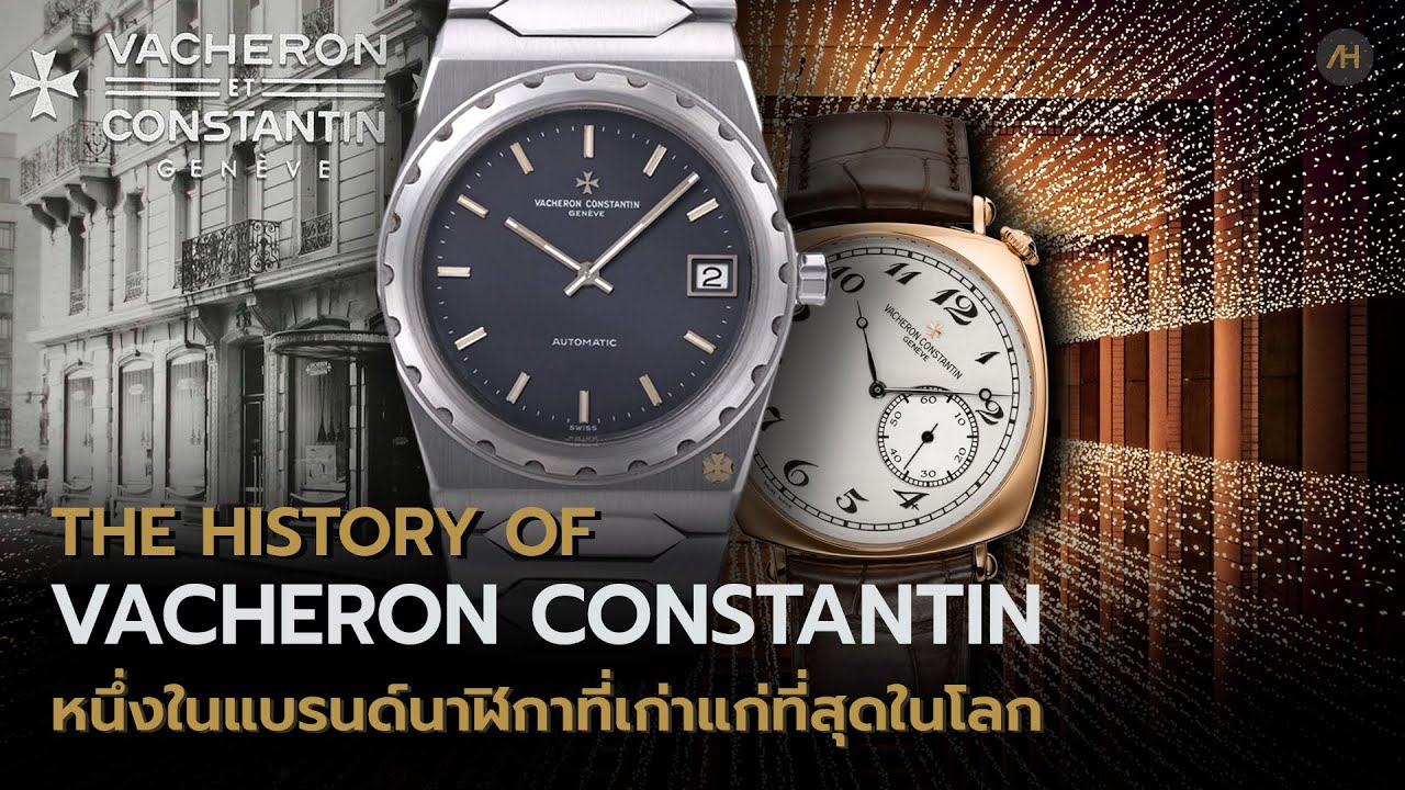 ประวัติ Vacheron Constantin หนึ่งในแบรนด์นาฬิกาที่เก่าแก่ที่สุดในโลก | Auction House
