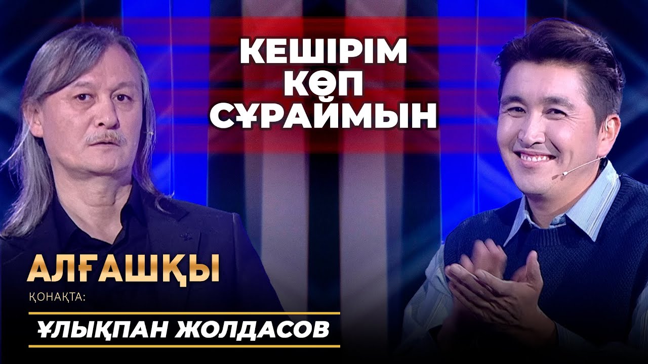 Ұлықпан Жолдасов - Алғашқы | Ұлықпанның тапқаны көп пе, жоғалтқаны ма?