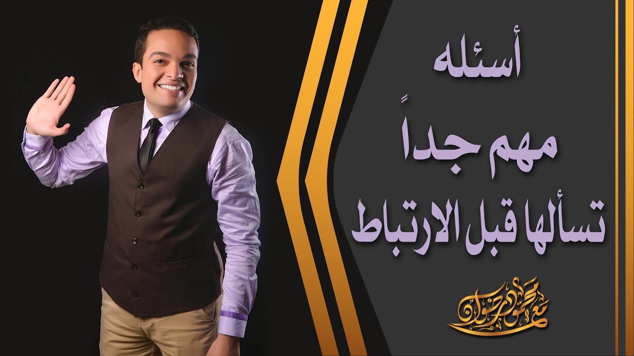 أسئلة مهم جداً تسألها قبل الارتباط  |  د.محمود رضوان