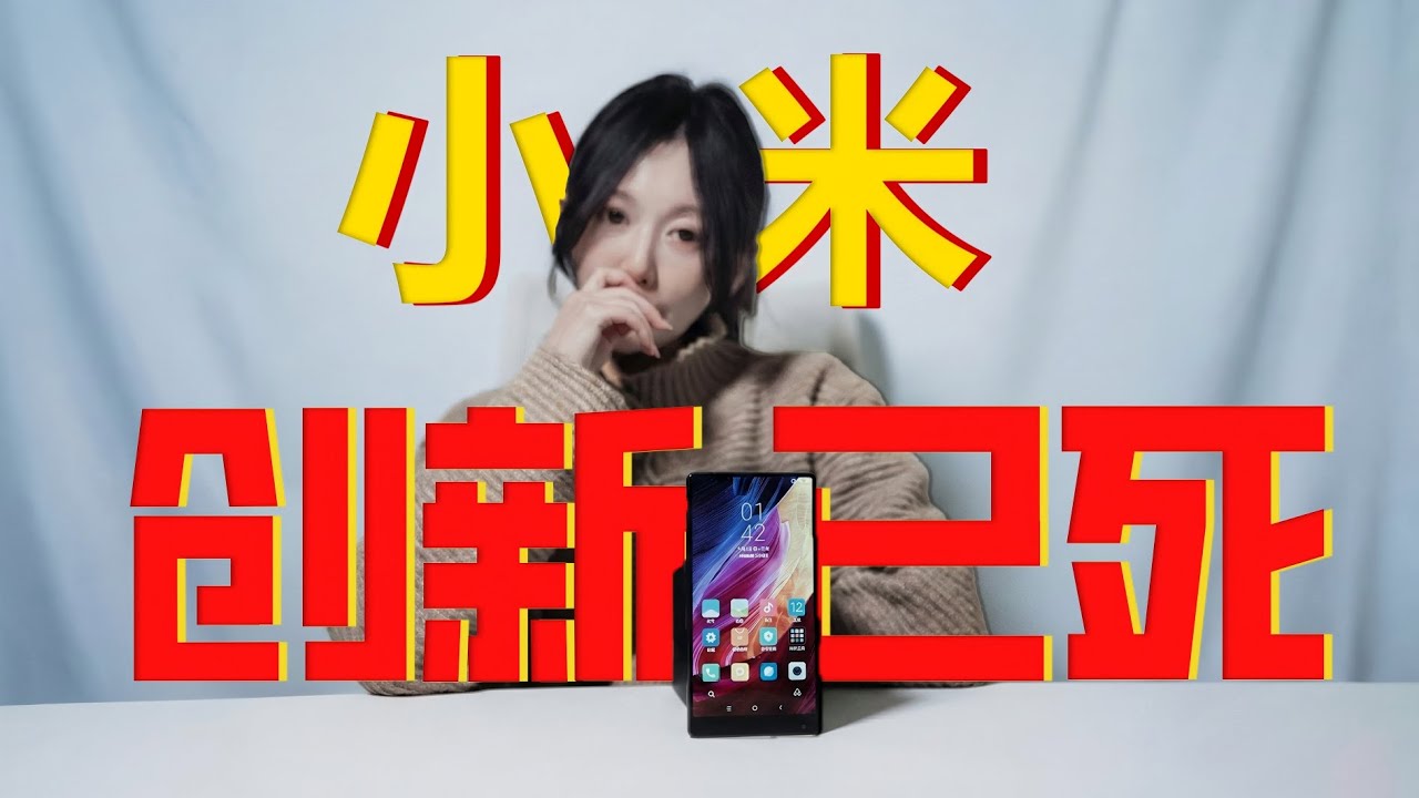 小米創新已死？這台 10 年前的「電子垃圾」小米MIX，憑什麼贏了小米 17 Pro？