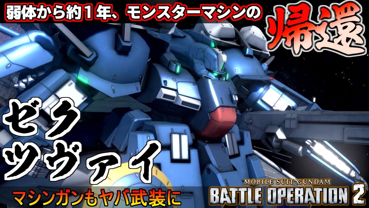 『バトオペ２』ゼク・ツヴァイ！弱体から約１年！モンスターマシンが帰って来た【機動戦士ガンダム バトルオペレーション２】『Gundam Battle Operation 2』GBO2